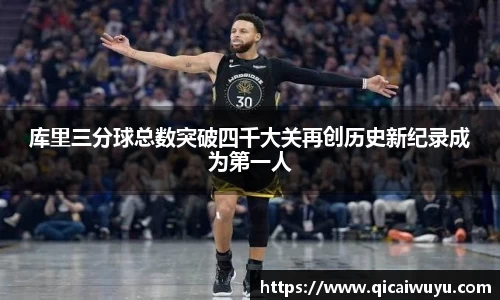 库里三分球总数突破四千大关再创历史新纪录成为第一人