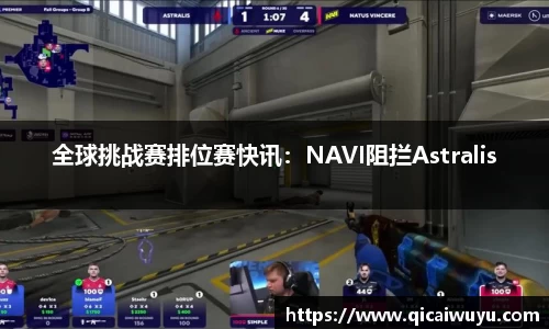 全球挑战赛排位赛快讯：NAVI阻拦Astralis