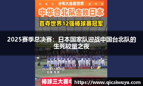 2025赛季总决赛：日本国家队迎战中国台北队的生死较量之夜