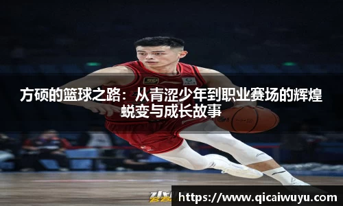 方硕的篮球之路：从青涩少年到职业赛场的辉煌蜕变与成长故事