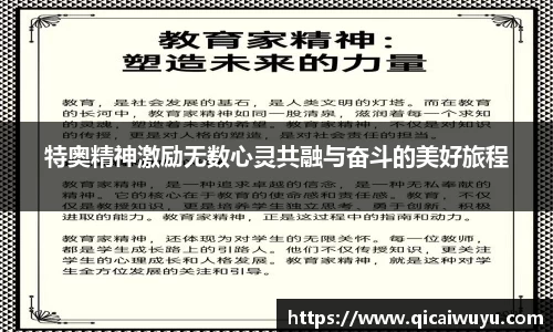 特奥精神激励无数心灵共融与奋斗的美好旅程
