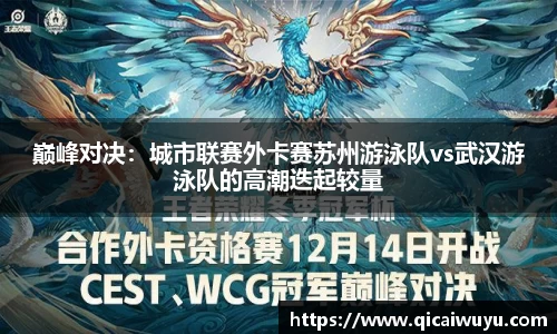 巅峰对决：城市联赛外卡赛苏州游泳队vs武汉游泳队的高潮迭起较量