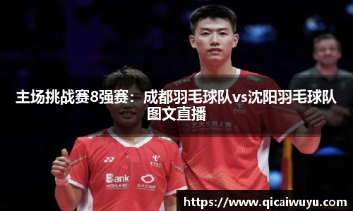 主场挑战赛8强赛：成都羽毛球队vs沈阳羽毛球队图文直播