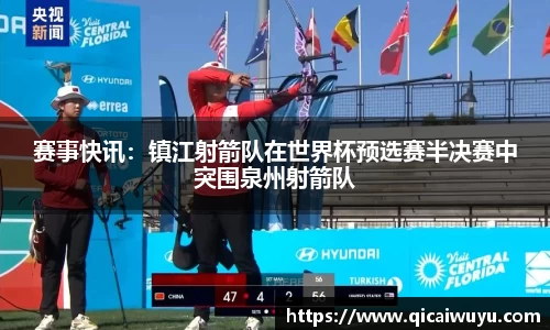 赛事快讯：镇江射箭队在世界杯预选赛半决赛中突围泉州射箭队