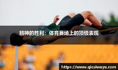 精神的胜利：体育赛场上的顶级表现