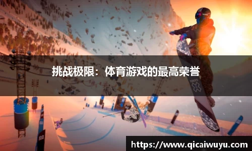 挑战极限：体育游戏的最高荣誉