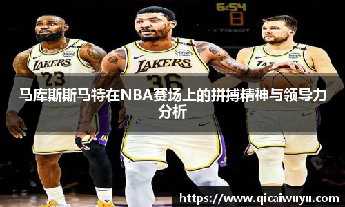 马库斯斯马特在NBA赛场上的拼搏精神与领导力分析