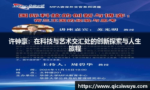 许钟豪：在科技与艺术交汇处的创新探索与人生旅程
