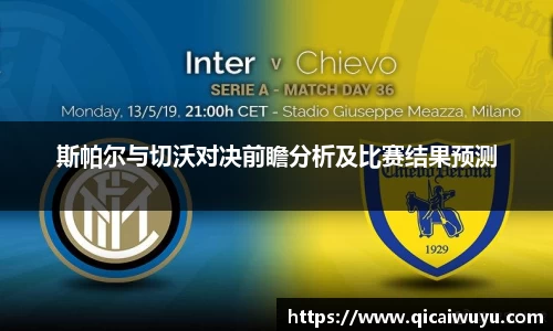 斯帕尔与切沃对决前瞻分析及比赛结果预测