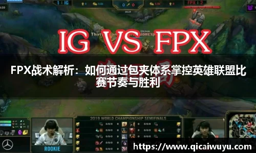 FPX战术解析：如何通过包夹体系掌控英雄联盟比赛节奏与胜利