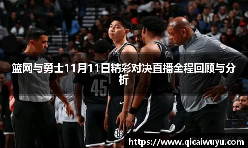 篮网与勇士11月11日精彩对决直播全程回顾与分析