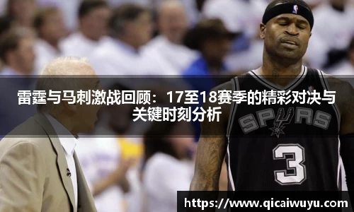 雷霆与马刺激战回顾：17至18赛季的精彩对决与关键时刻分析