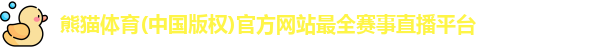 熊猫体育